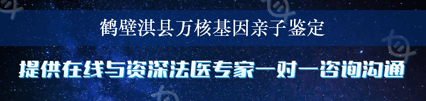 鹤壁淇县万核基因亲子鉴定